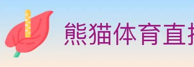 熊猫体育直播 logo